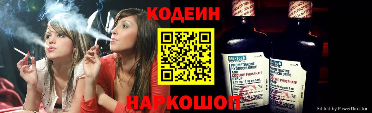 Кодеин напиток Lean (лин)  Вход с VPN  Мытищи 